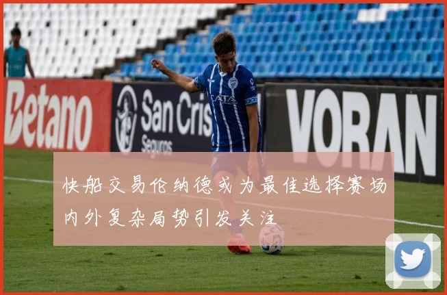 快船交易伦纳德或为最佳选择赛场内外复杂局势引发关注