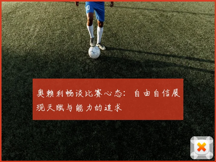 奥赖利畅谈比赛心态：自由自信展现天赋与能力的追求