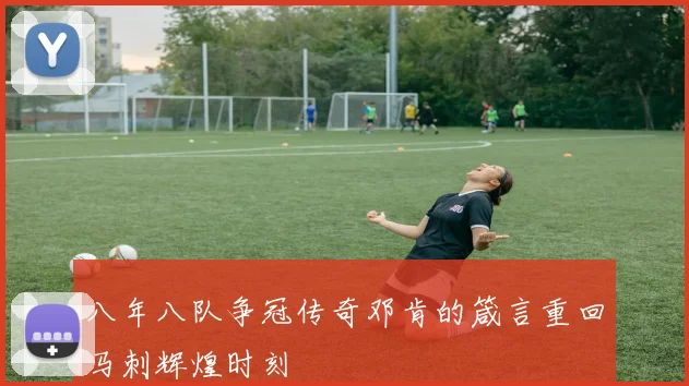 八年八队争冠传奇邓肯的箴言重回马刺辉煌时刻