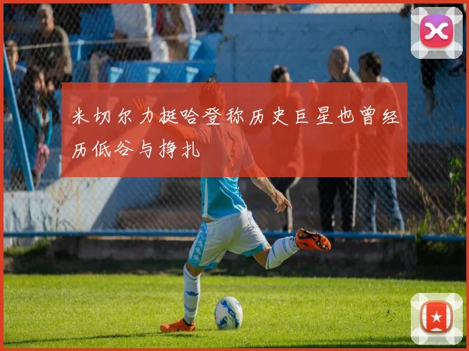 米切尔力挺哈登称历史巨星也曾经历低谷与挣扎