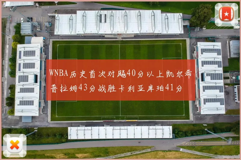 WNBA历史首次对飚40分以上凯尔希普拉姆43分战胜卡利亚库珀41分