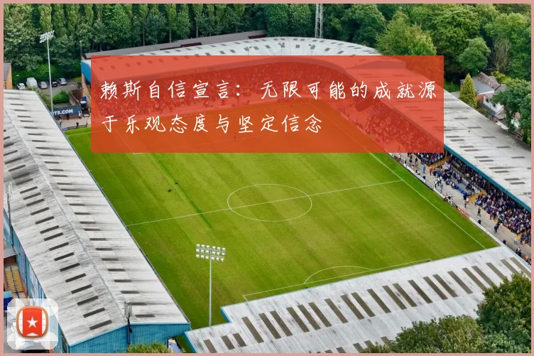 赖斯自信宣言：无限可能的成就源于乐观态度与坚定信念