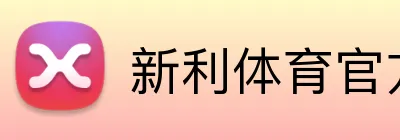 新利体育官方入口 Logo